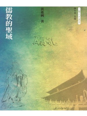 cover image of 儒教的聖域 